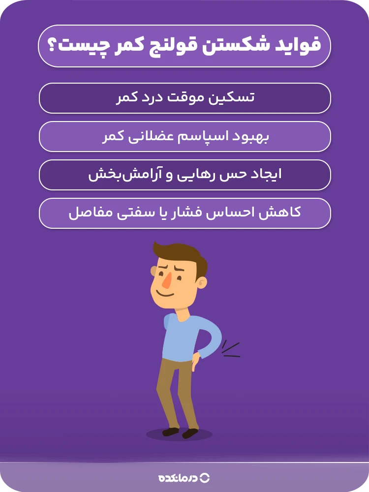 فواید شکستن قولنج کمر چیست؟