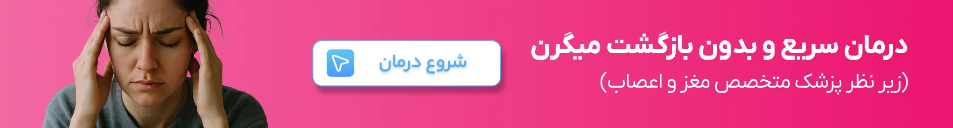 درمان سریع و بدون بازگشت میگرن