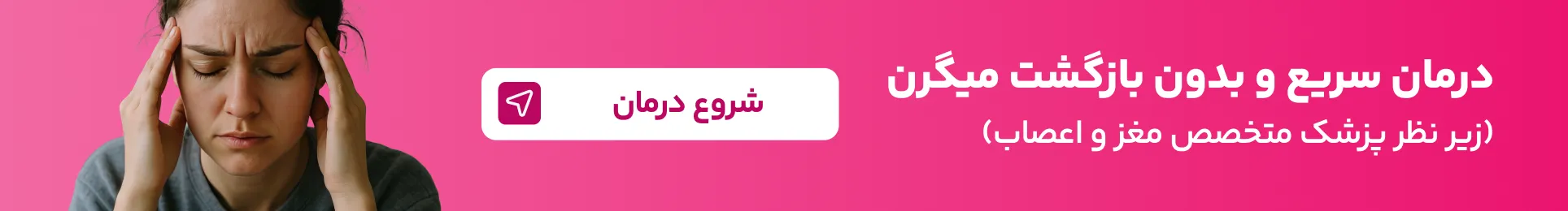 درمان سریع و بدون بازگشت میگرن