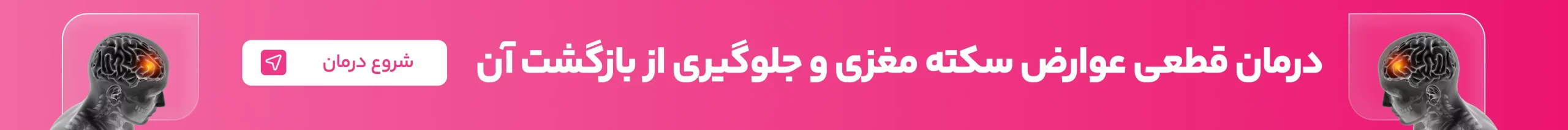 درمان سریع و بدون بازگشت میگرن