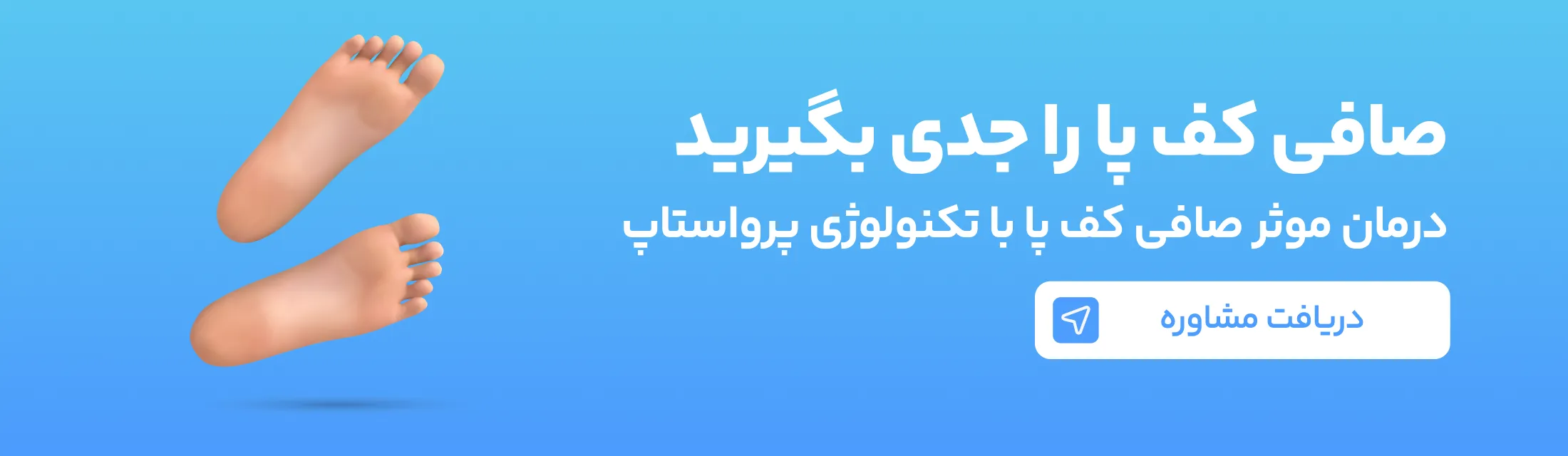 صافی کف پا