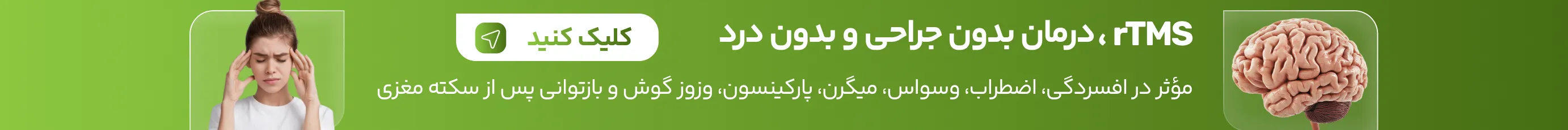 درمان سریع و بدون بازگشت میگرن