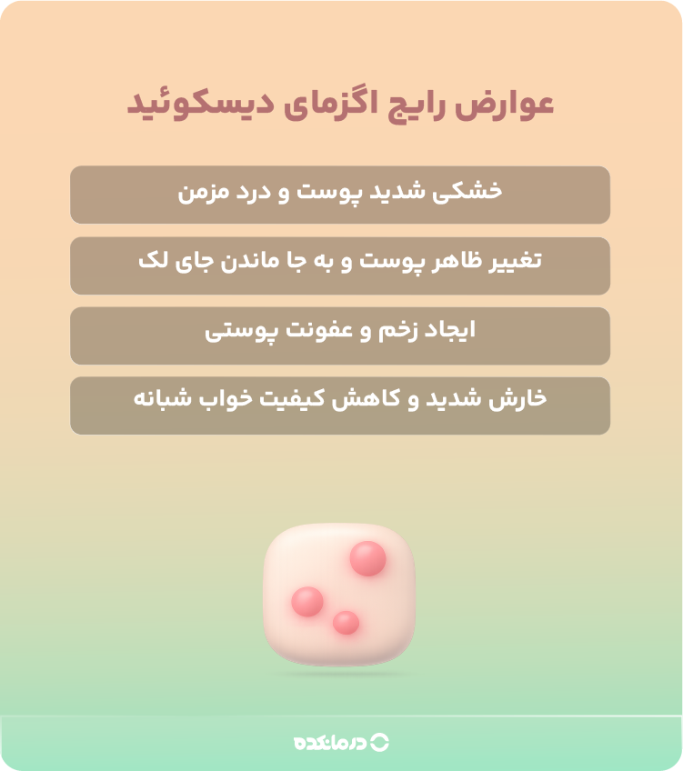 اینفوگرافیک عوارض رایج اگزمای دیسکوئید