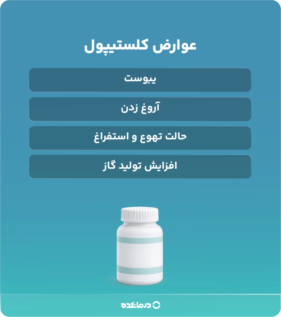 اینفوگرافی «عوارض کلستیپول» 