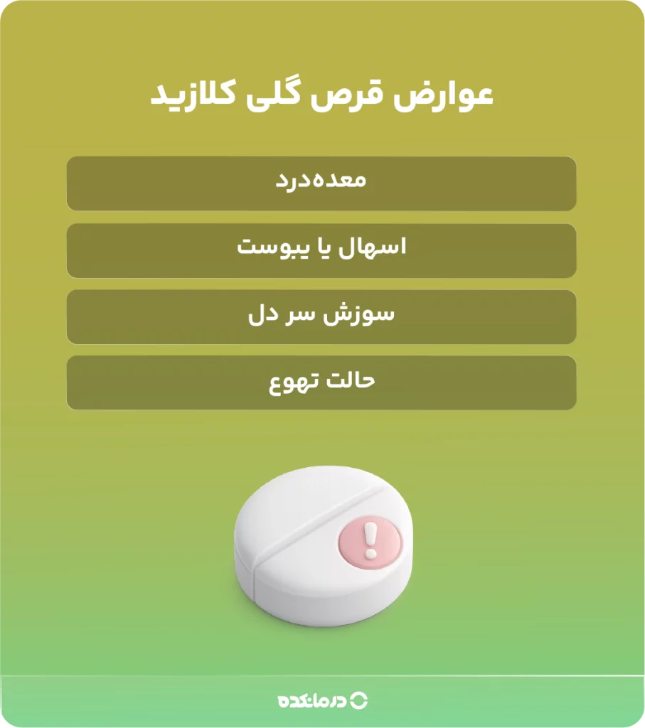 اینفوگرافی «عوارض قرص گلی کلازید»