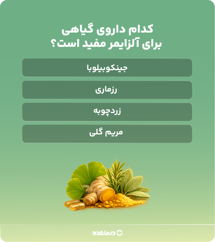 کدام داروی گیاهی برای آلزایمر مفید است؟