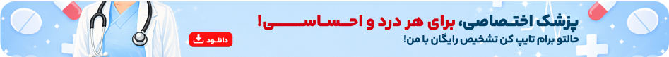 تشخیص رایگان علائم در اپلیکیشن درمانکده