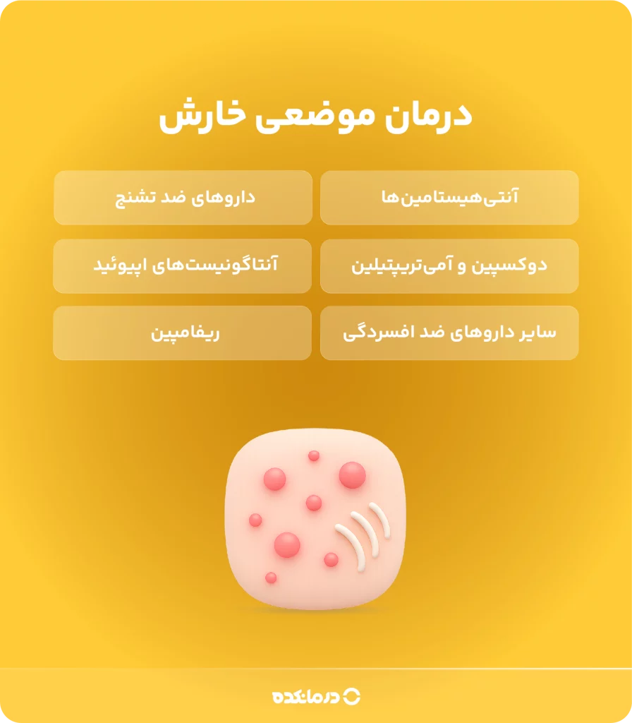 اینفوگرافی «درمان موضعی خارش» 