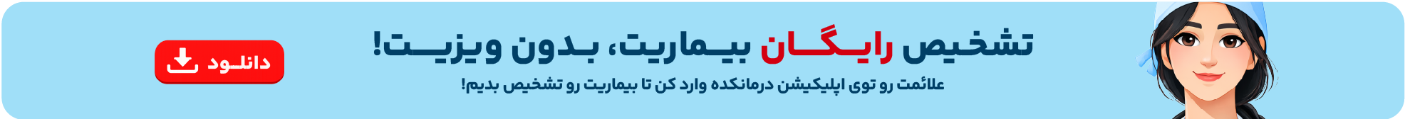 تشخیص رایگان علائم در اپلیکیشن درمانکده