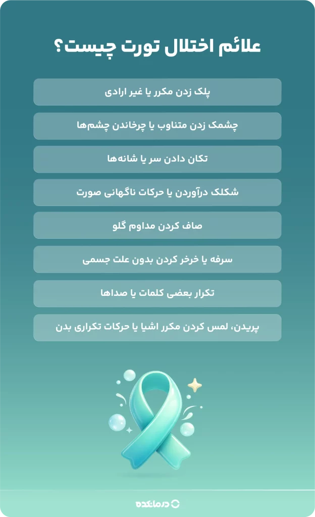 اینفوگرافیک علائم اختلال تورت چیست؟