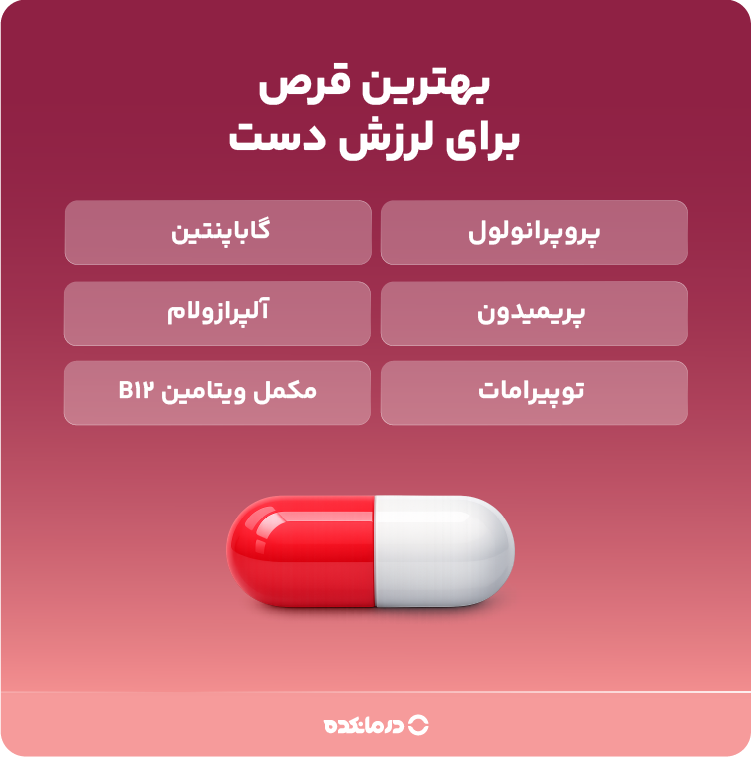 اینفوگرافی «بهترین قرص برای لرزش دست»