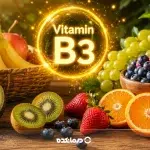 ویتامین b3 در چه میوه هایی وجود دارد؟ + جدول مقدار ویتامین ب ۳ در میوه ها