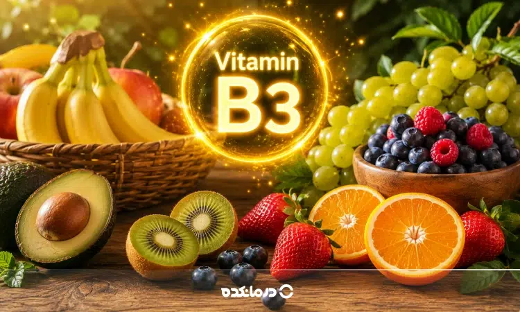 ویتامین b3 در چه میوه هایی وجود دارد؟ + جدول مقدار ویتامین ب ۳ در میوه‌ ها