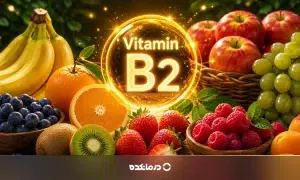 ویتامین b2 در چه میوه هایی وجود دارد؟ + جدول مقدار ویتامین ب ۲ در میوه های مختلف