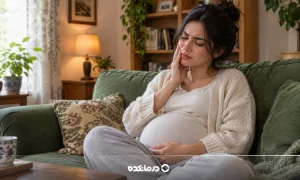۵ علت دندان درد در بارداری؛ چه زمانی باید به دندانپزشک مراجعه کرد؟