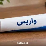 پماد برای درمان واریس؛ ۸ مورد از بهترین پمادها و کرمهای واریس پا