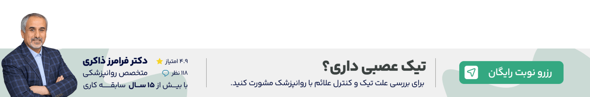 بنر استیکی دکتر فرامرز ذاکری