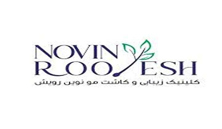 کلینیک نوین رویش