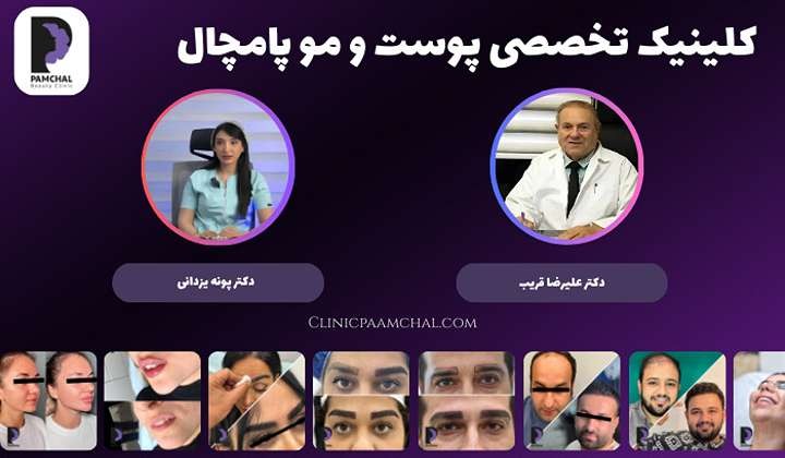 کلینیک پوست و مو پامچال