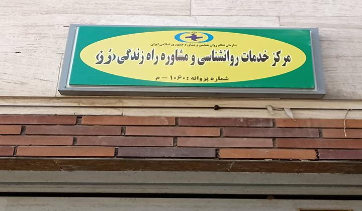 کلینیک راه زندگی