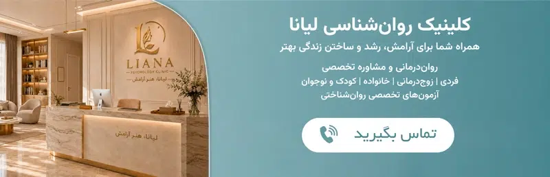 کلینیک لیانا